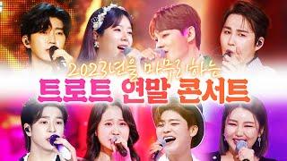 트로트 연말 콘서트 #송가인 #임영웅 #정동원 #김다현 #박지현 #양지은 #박서진 #김희재