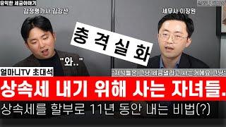 상속세 낼 돈 없어서 할부로 내는데.. 이자도 내야하고 번 돈의 절반 가까이 내야하는 처참한 현실