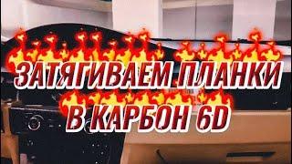 Обучение оклейки авто! Как клеить карбон? Автовинил / Карбон 6D/ Перетяжка пластика салона пленкой