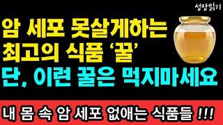 암 억제하고 암세포 때려잡는 최고의 식품들! 좋은 꿀! 단, 이런 꿀은 제발 드시지 마세요! I 와타요 다카호 I 암치료 I 암 체질을 바꾸는 기적의 식습관