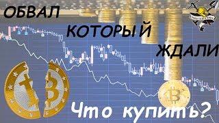 ОБВАЛ КРИПТОВАЛЮТ и Bitcoin который ждали. ТОП МОНЕТЫ НА 2018 год.