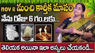 Ramaa Raavi - కార్తీకమాసం విశిష్టత | Do's and Dont's Karthika Masam Significance | Karthika Puranam