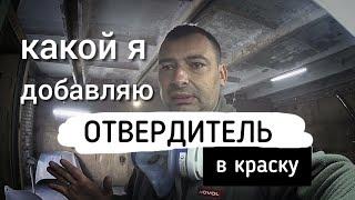 Какой я добавляю отвердитель в краску. и для чего...