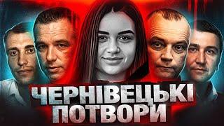 ЧЕРНІВЦІ: рекет, афери, розчленування (реальні злочини казкового міста)