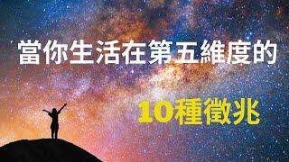 生活在五維是什麼感覺￼？進入五維意識頻率的10種跡象￼