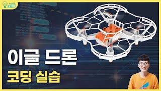 [웨일즈봇] 코딩교육드론 이글 whalesbot studio 블록코딩 실습