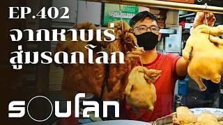 Hawker Center การแก้ปัญหาแผงลอยที่ได้ผล สู่มรดกโลกทางวัฒนธรรม | ร้อยเรื่องรอบโลก EP.402