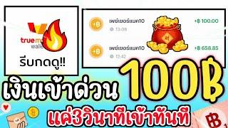 ด่วน!! วิธีรับเงินฟรี 100 บาทเข้า True Money Wallet ทันที ไม่ต้องลงทุนสักบาท