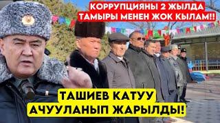 Ташиев ЧЕКЕДЕН тизип титиретти! 2 жылда баарын ЧЕКЕДЕН ЖОК кылабыз деп жарылды