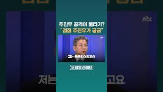 "20살 아들 재산이 7억" 주진우 공격이 물타기? "점점 더 주진우가 궁금해져" #JTBC #Shorts