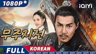 【한글자막】금의위2-무주지전 | 권력의 음모와 복수의 서막, 명나라의 대격돌! | 무협 | 액션 | iQIYI 한글자막 영화