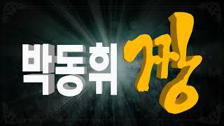 박동휘 짱