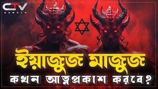 ইয়াজুজ মাজুজের ইতিহাস | ইয়াজুজ মাজুজ | Yajuz Majuz | Gog and Magog | CTV BANGLA.