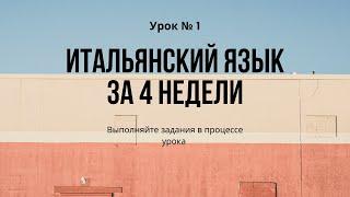 Итальянский язык  с нуля за 4 недели - Урок 1|Базовая грамматика итальянского языка