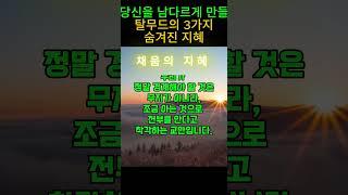 인생을 바꾸는 탈무드의 지혜3가지 5편   #인생조언 #좋은글  #지혜 #탈무드