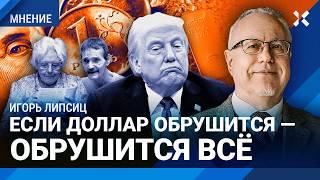 ЛИПСИЦ: Если рухнет доллар — обрушится всё! Вэнс хуже Трампа. Финансовый кризис. Как спасти деньги?