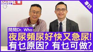 夜尿頻尿好快又急尿! 有乜原因? 有乜可做? 泌尿科專科 #鄭冠中醫生 - 鄭丹瑞《健康旦》