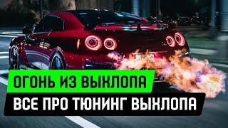 Огонь из выхлопа - Всё про тюнинг выхлопа в MG PREMIUM! #alekseymercedes