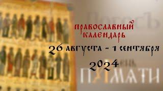 День памяти: Православный календарь 26 августа - 1 сентября 2024 года