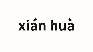 How to pronounce xián huà | 闲话 (gossip in Chinese)