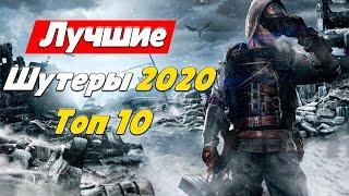 ТОП 10 ШУТЕРОВ НА ПК 2020 | ЛУЧШИЕ ШУТЕРЫ НА ПК |  СТРЕЛЯЛКИ НА ПК 2020! ШУТЕРЫ 2020