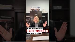 КАК пересечь ГРАНИЦУ Мексики и США в 2024 году – политическое убежище в США #иммиграция #cbpone #сша