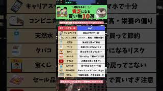 貧乏になる買い物10選 #shorts #貧乏 #金持ち