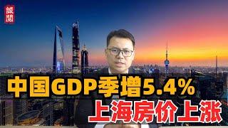 中国GDP季增5.4%，上海房价上涨