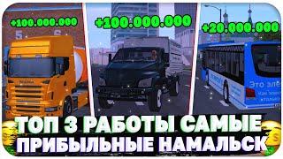 ТОП 3 САМЫЕ ПРИБЫЛЬНЫЕ РАБОТЫ НА NAMALSK RP