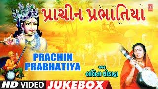 પ્રાચીન પ્રભાતિયા | Prachin Prabhatiya | Lalita Ghodadra | Gujarati Devotional | Video Jukebox