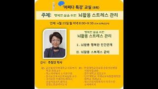 [어쩌다 특강] 제8회 행복한 삶을 위한 뇌활용 스트레스 관리 | 추정인 박사님 | 220425