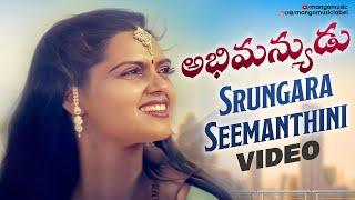 Srungara Seemanthini Video Song | Abhimanyudu Movie | Shoban Babu | Vijaya Shanthi | Silk Smitha