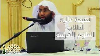 نصيحة غالية لطلاب العلوم الشرعية - فضيلة الشيخ د. فهد بن صالح العجلان