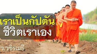 เราเป็นกัปตันชีวิตเราเอง โดย ท่าน ว.วชิรเมธี ไร่เชิญตะวัน (พระมหาวุฒิชัย - พระเมธีวชิโรดม)