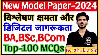 Analytic Ability and digital awareness के महत्वपूर्ण 100 प्रश्नोत्तर रट लो इन्हें कल यही आयेगा |2024