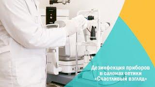 Дезинфекция приборов для проверки зрения в салонах оптики «Счастливый взгляд»