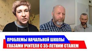 НАЧАЛЬНАЯ ШКОЛА ГЛАЗАМИ ПЕДАГОГА С 35-ЛЕТНИМ СТАЖЕМ. ТАТЬЯНА ЧУМАКОВА (САВВАТЕЕВ, БОГДАНОВ)