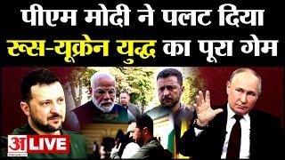 PM Modi In Ukraine Live: मोदी के Zelenskyy से मिलते ही पलट गया पासा! PM Modi On Ukraine-Russia War