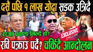 प्र.म Kp Oli को राजिनामा माग्दै सडकमा लाखौं योद्धा उत्रिदै? Rabi Prachanda नचलाउ भ्रष्टकोच मर्दबन्नु