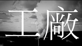 河南說唱之神 - 工廠（Lyric Video）