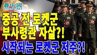 【국제뉴스】 중공 전 로켓군 부사령관 자살?! 시작되는 로켓군 저주?! (2023-8-1 이태연)