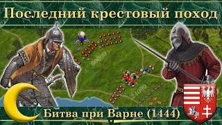 Битва при Варне (1444). Последний крестовый поход