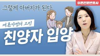 친양자입양 절차, 성본변경까지 한번에 해결됩니다.