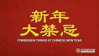 新年大禁忌 Forbidden Things At Chinese New Year