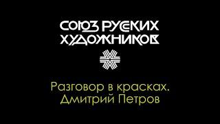 Рубрика «Разговор в Красках». Выпуск 1. Поэт Юрий Стеволин и художник Дмитрий Петров