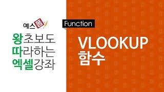 [예스폼 엑셀강좌] 왕따엑셀 함수 / 29. VLOOKUP 함수