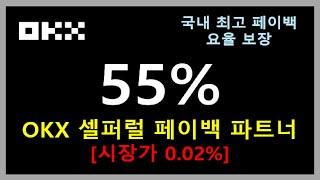 OKX 셀퍼럴 55% 페이백 파트너 등록 방법.  OKX 파트너 등록, OKX 셀퍼럴 레퍼럴 하는 방법