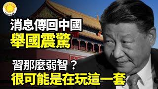 消息傳回中國 舉國震驚引爆輿論 習近平真那麼弱智？很可能是在玩這一套 川普要收回巴拿馬運河 成功有望？就憑這？【阿波羅網】