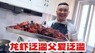 老苗父爱泛滥，12斤蒜蓉虾龙虾，爽炸了