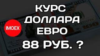 Прогноз курса доллара, евро, рубля на 2025 год. Московская биржа